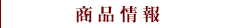 商品情報