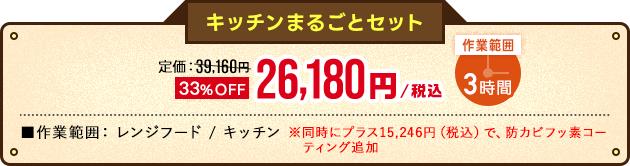 キッチンまるごとセットオファー価格