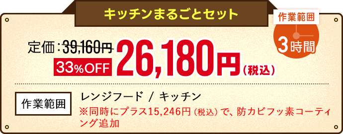 キッチンまるごとセットオファー価格