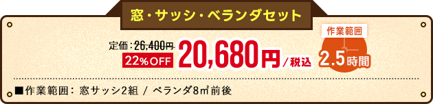 窓・サッシ・ベランダセットオファー価格