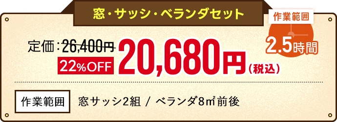 窓・サッシ・ベランダセットオファー価格