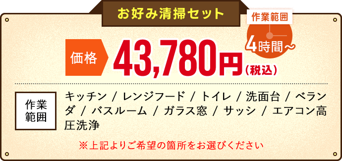 お好み清掃プランオファー価格