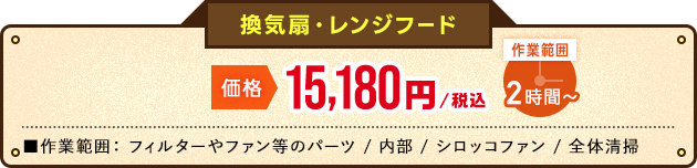 換気扇・レンジフードオファー価格