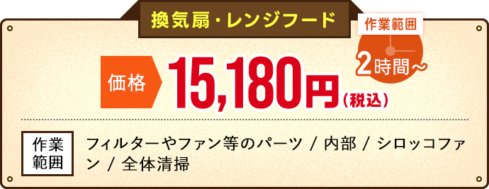 換気扇・レンジフードオファー価格