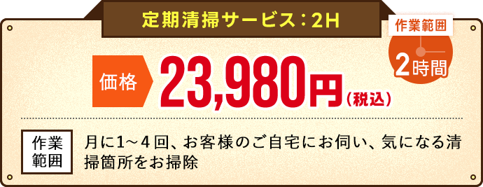 定期清掃サービス(2H)オファー価格