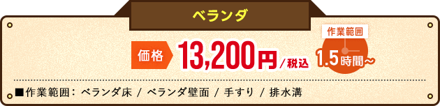 ベランダオファー価格