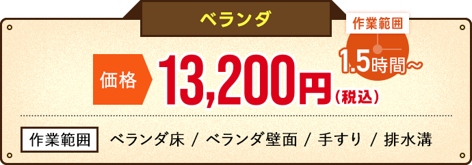 ベランダオファー価格