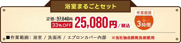 浴室まるごとセットオファー価格