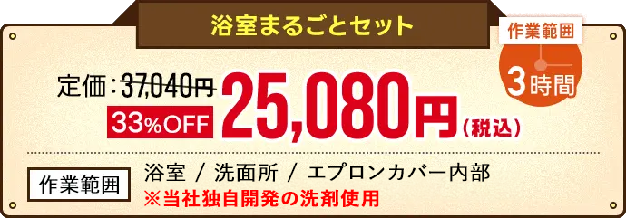 浴室まるごとセットオファー価格