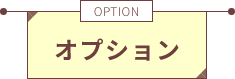 オプション