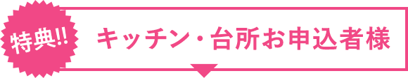 特典!!キッチン・台所お申込者様